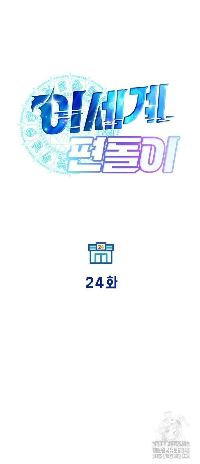이세계 편돌이 24화 12