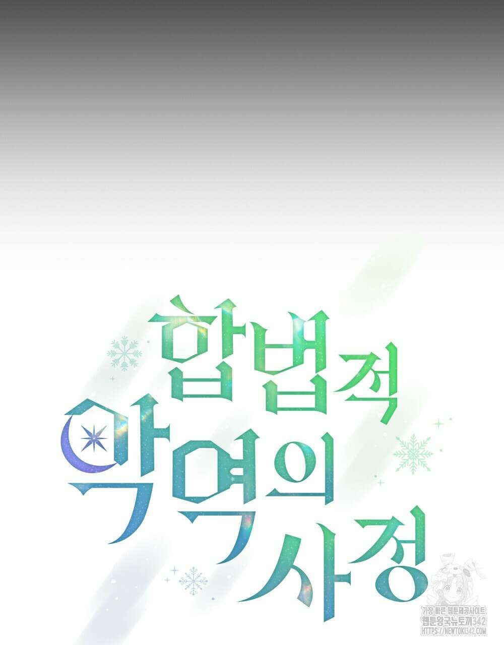 합법적 악역의 사정 89화 51