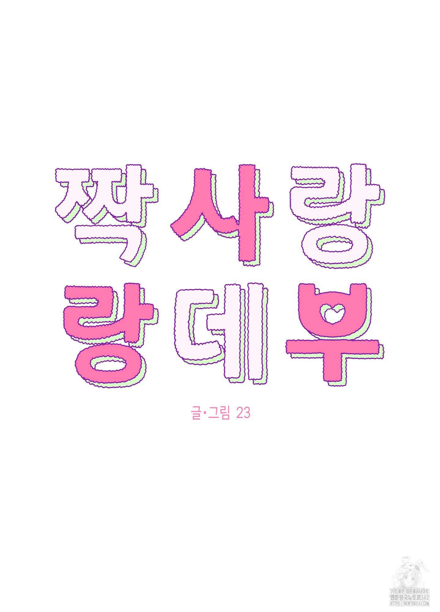 짝사랑 랑데부 4화 16