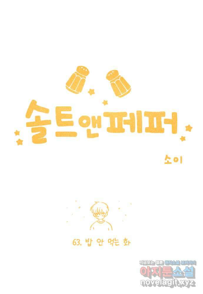솔트앤페퍼 63화- 밥 안 먹는 화 1