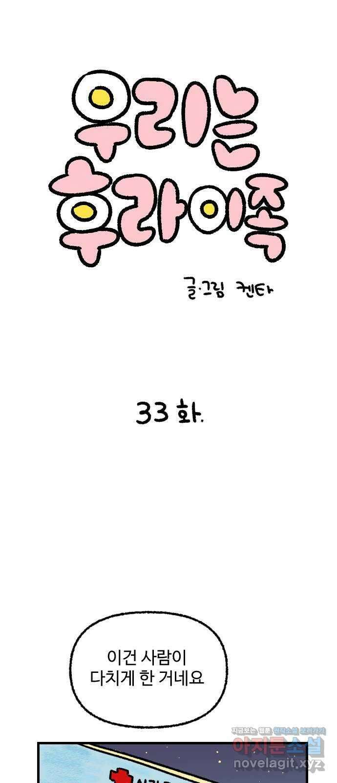 우리는 후라이족 33화 1