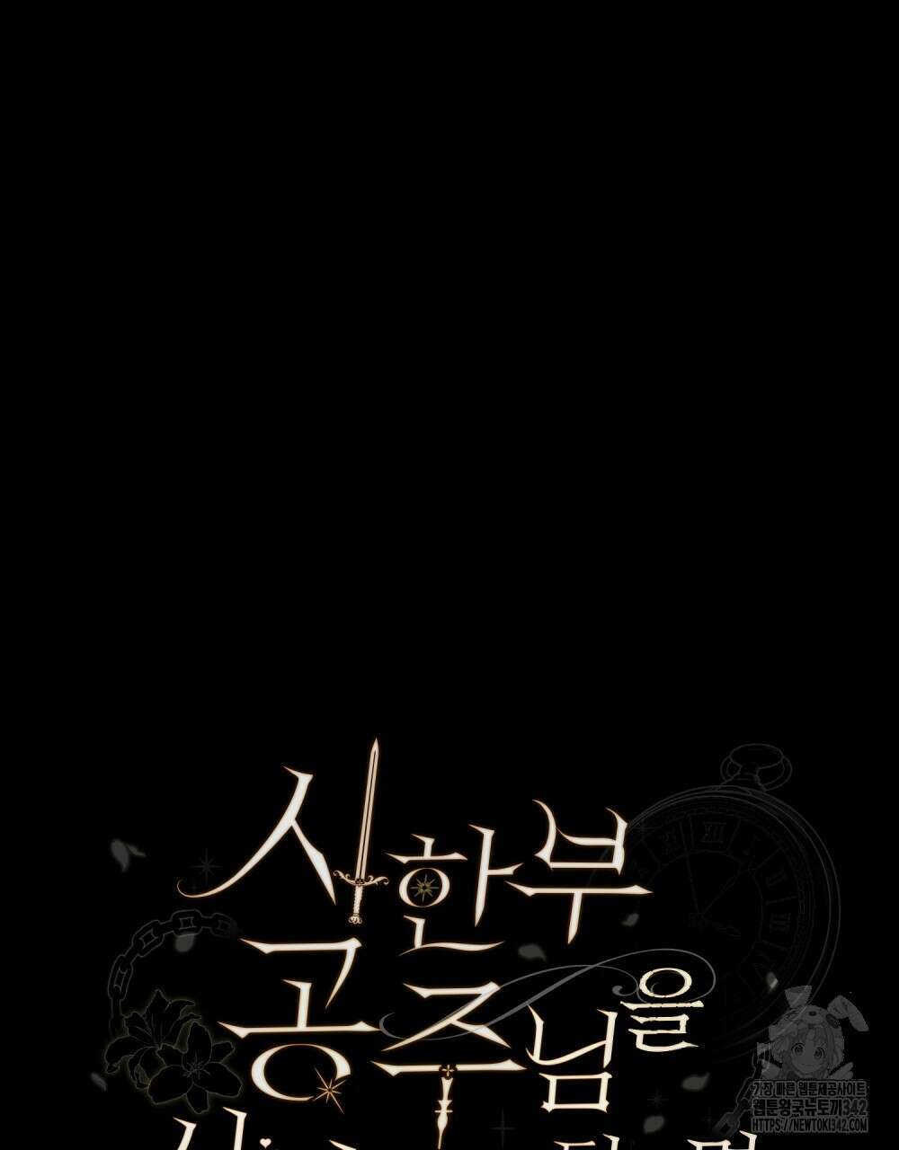 시한부 공주님을 사랑하게 된다면 58화 18