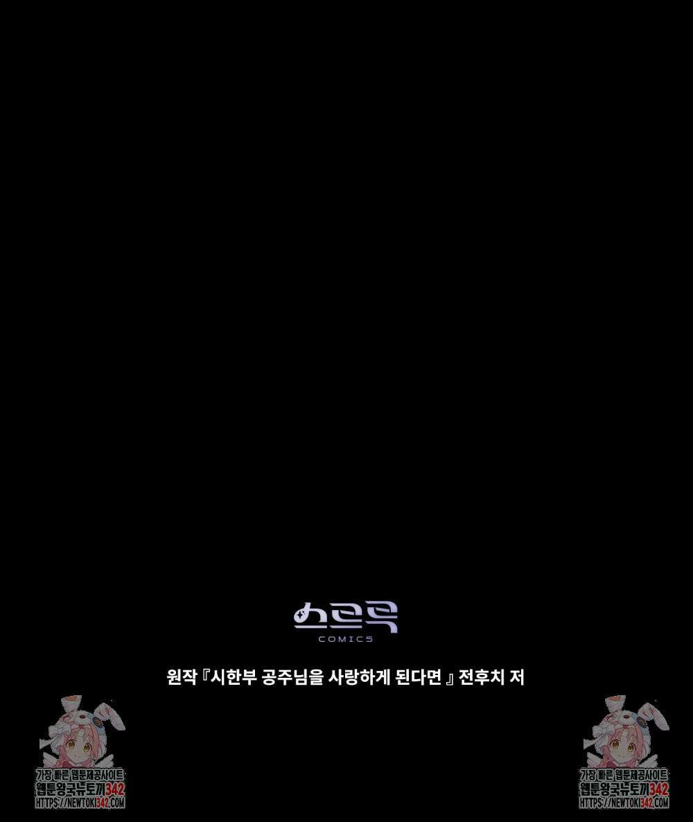 시한부 공주님을 사랑하게 된다면 58화 99