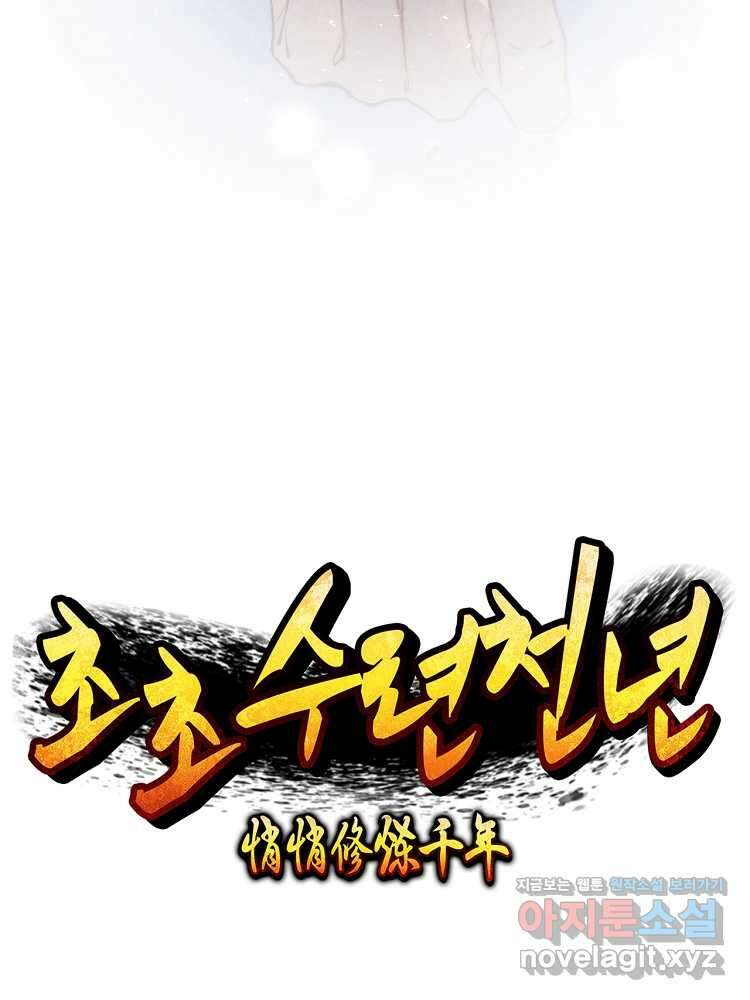 초초수련천년 115화 17