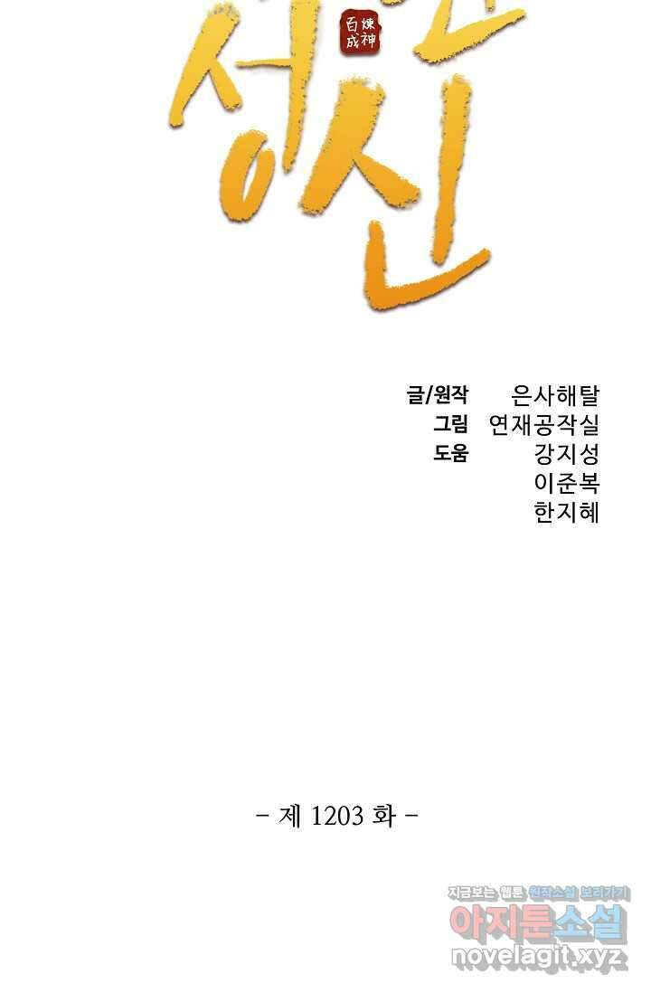 백련성신 1203화 6