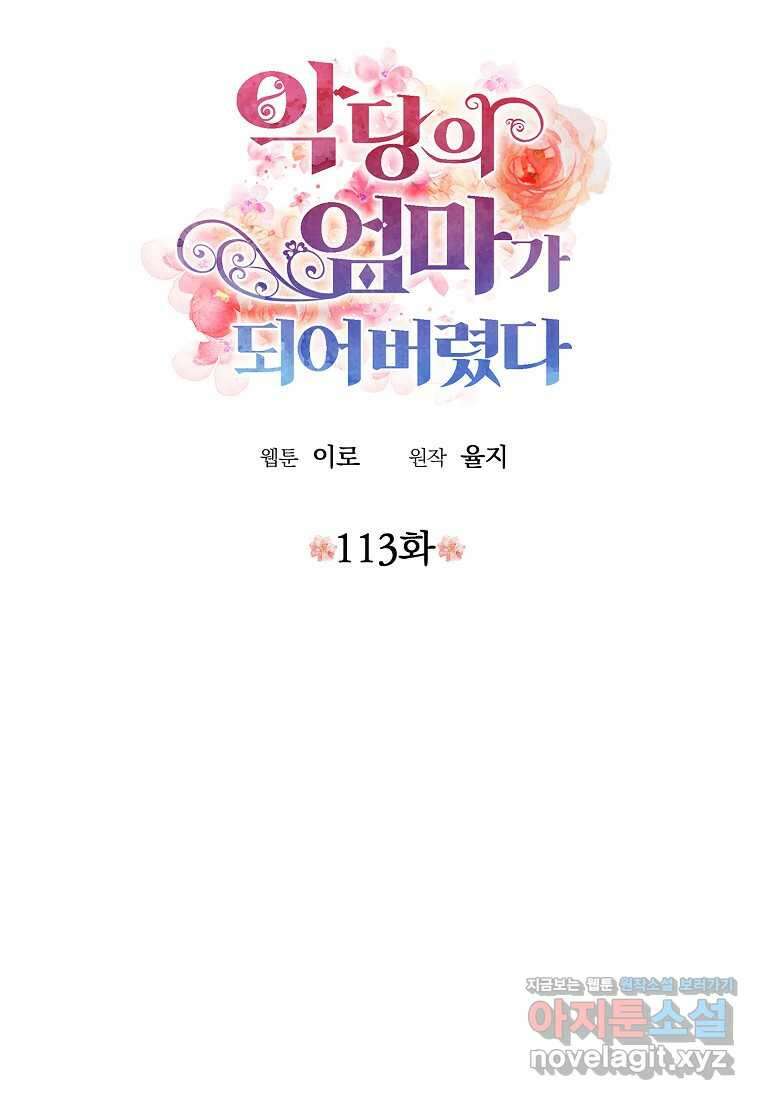 악당의 엄마가 되어버렸다 113화 3
