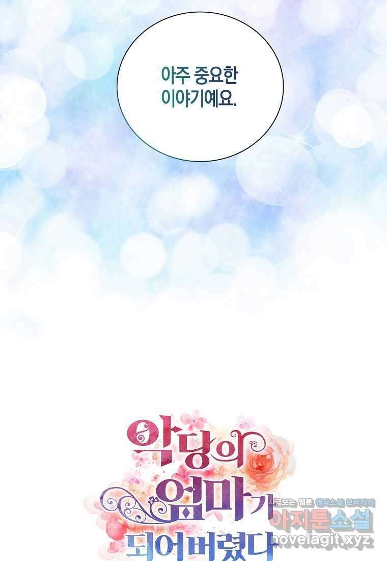 악당의 엄마가 되어버렸다 113화 74