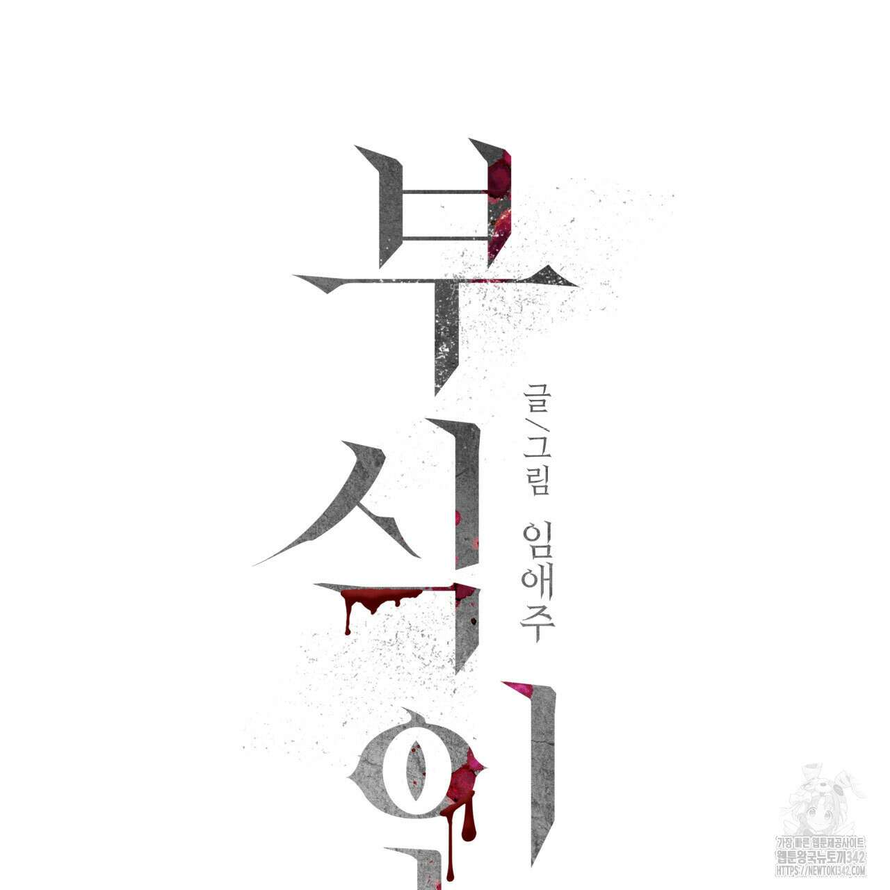 부식인 18화 36