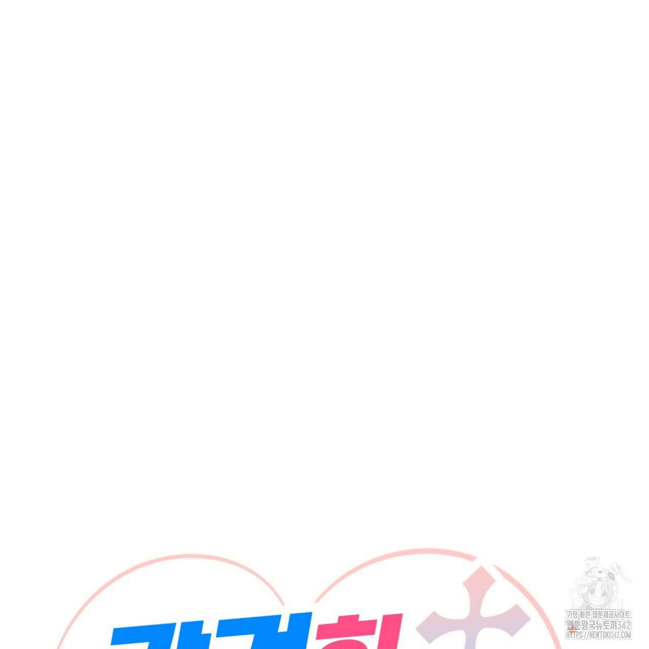 강건히 사랑하고, 수오하라! 48화(완결) 10