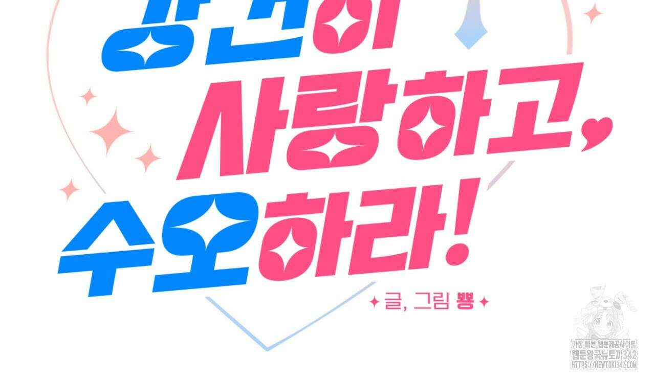 강건히 사랑하고, 수오하라! 48화(완결) 11