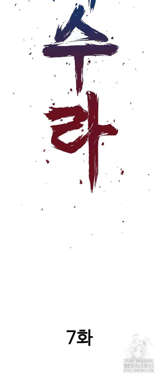 아수라 7화 2