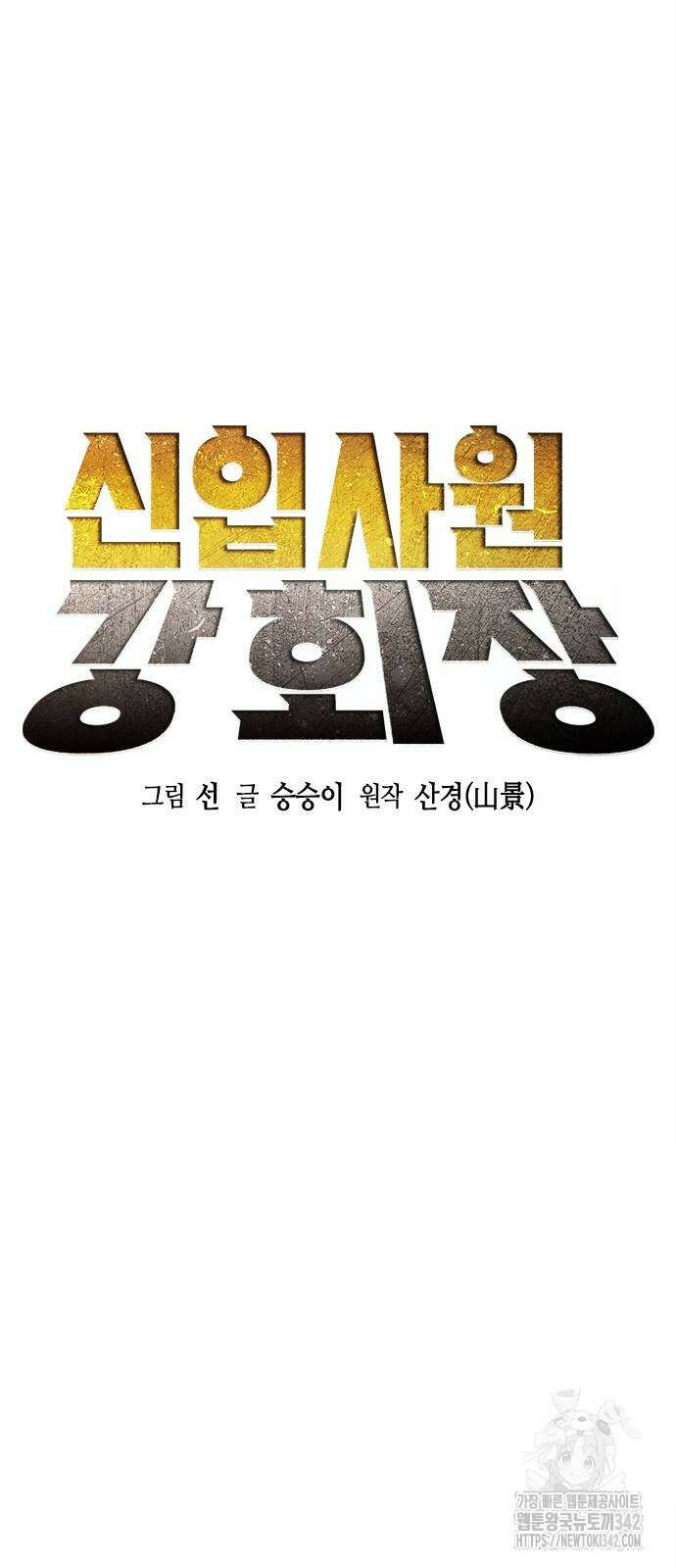 신입사원 강 회장 54화 13