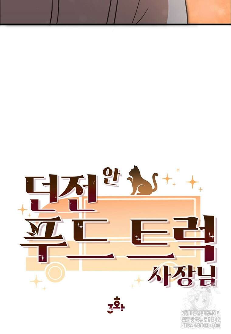 던전 안 푸드 트럭 사장님 3화 17