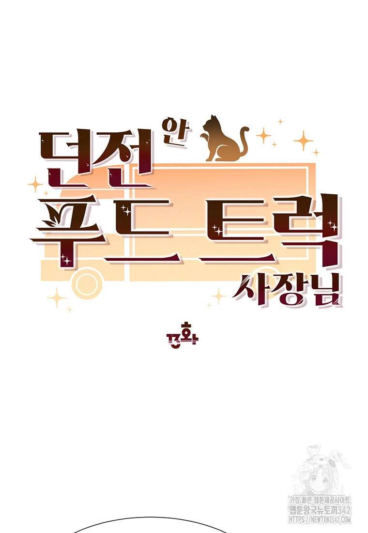 던전 안 푸드 트럭 사장님 13화 10
