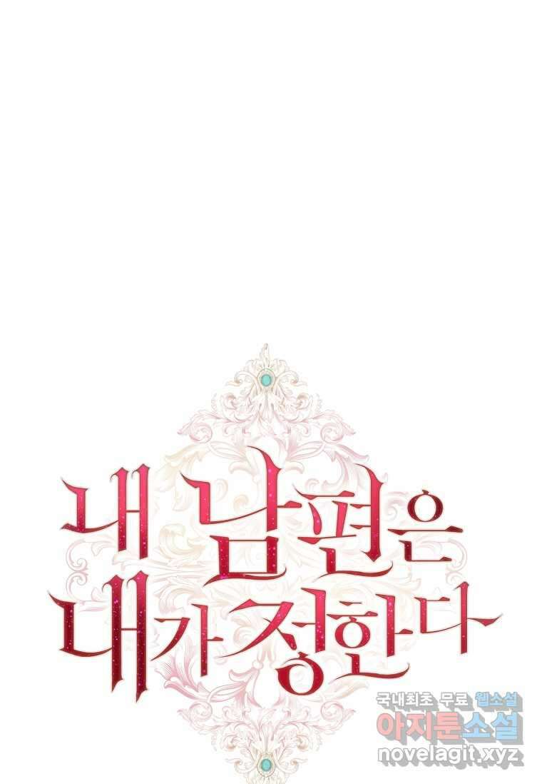 내 남편은 내가 정한다 51화 1