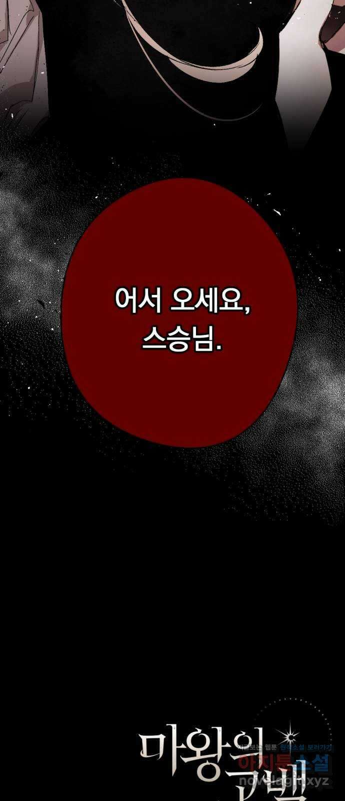 마왕의 고백 93화 다프네가 잠든 정원 2 95