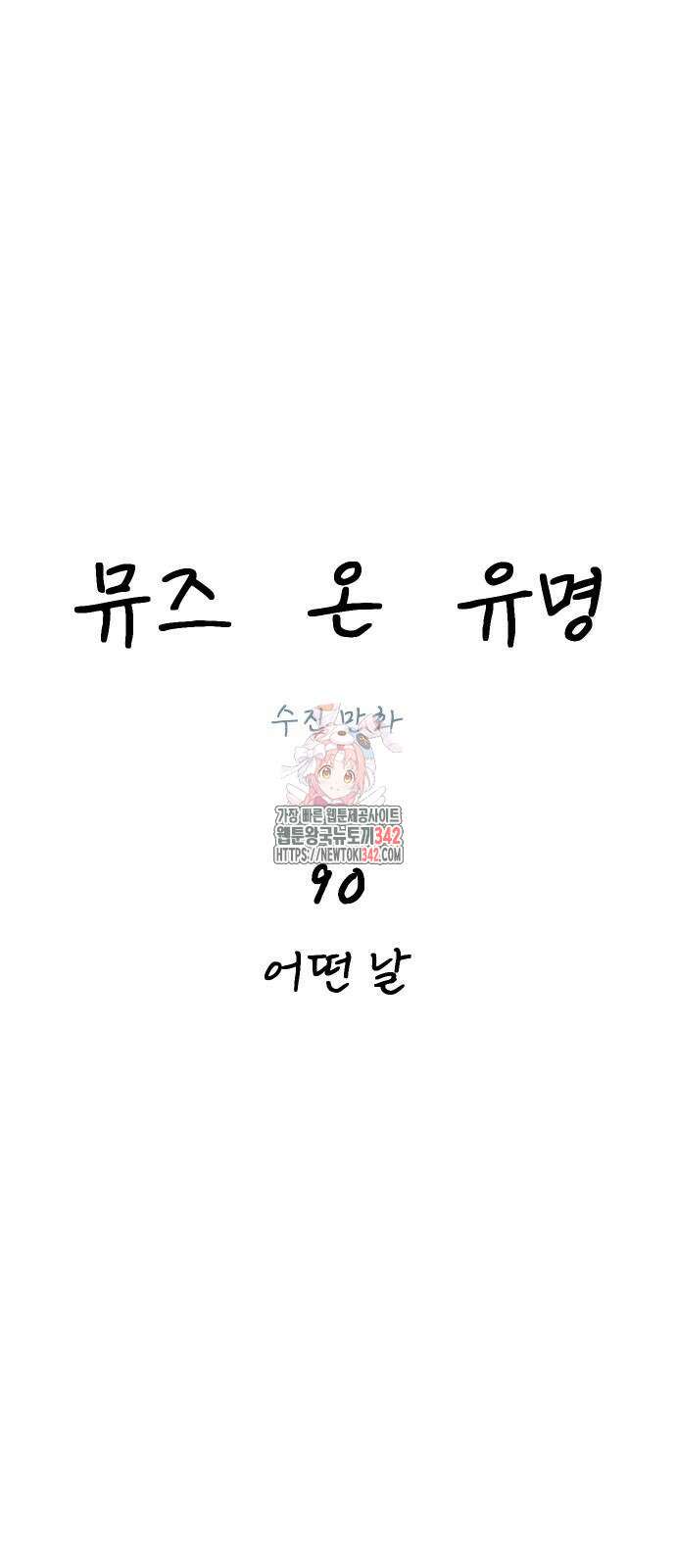 뮤즈 온 유명 90화 1