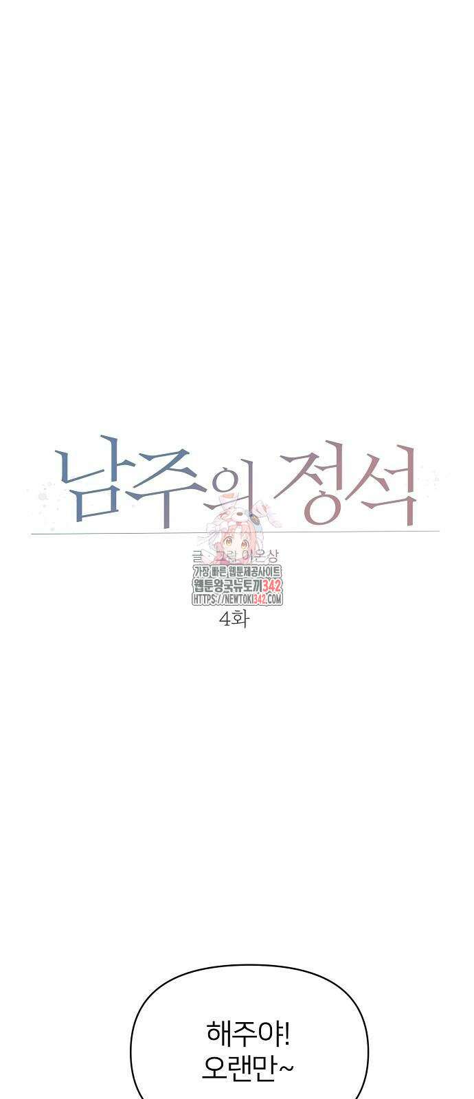남주의 정석 4화 1