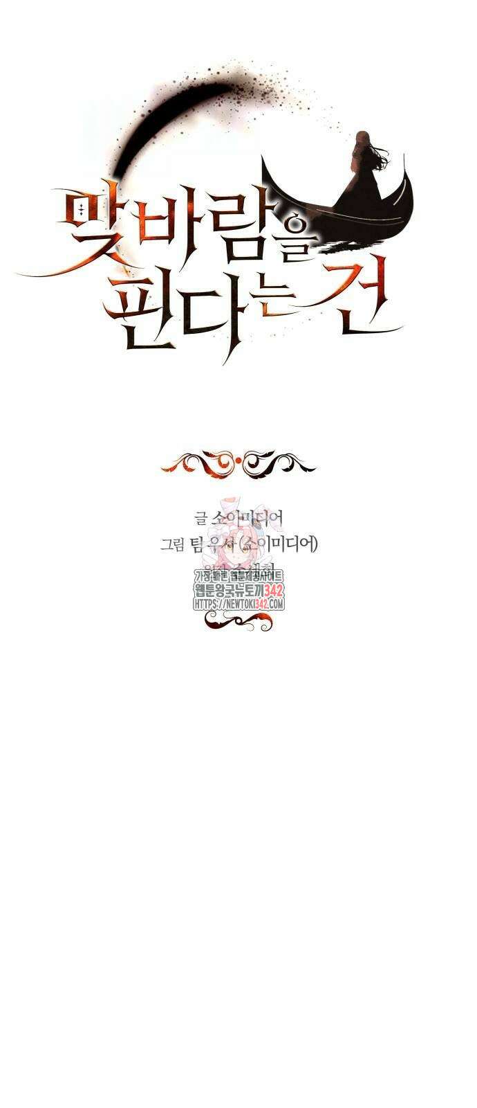 맞바람을 핀다는 건 78화 1