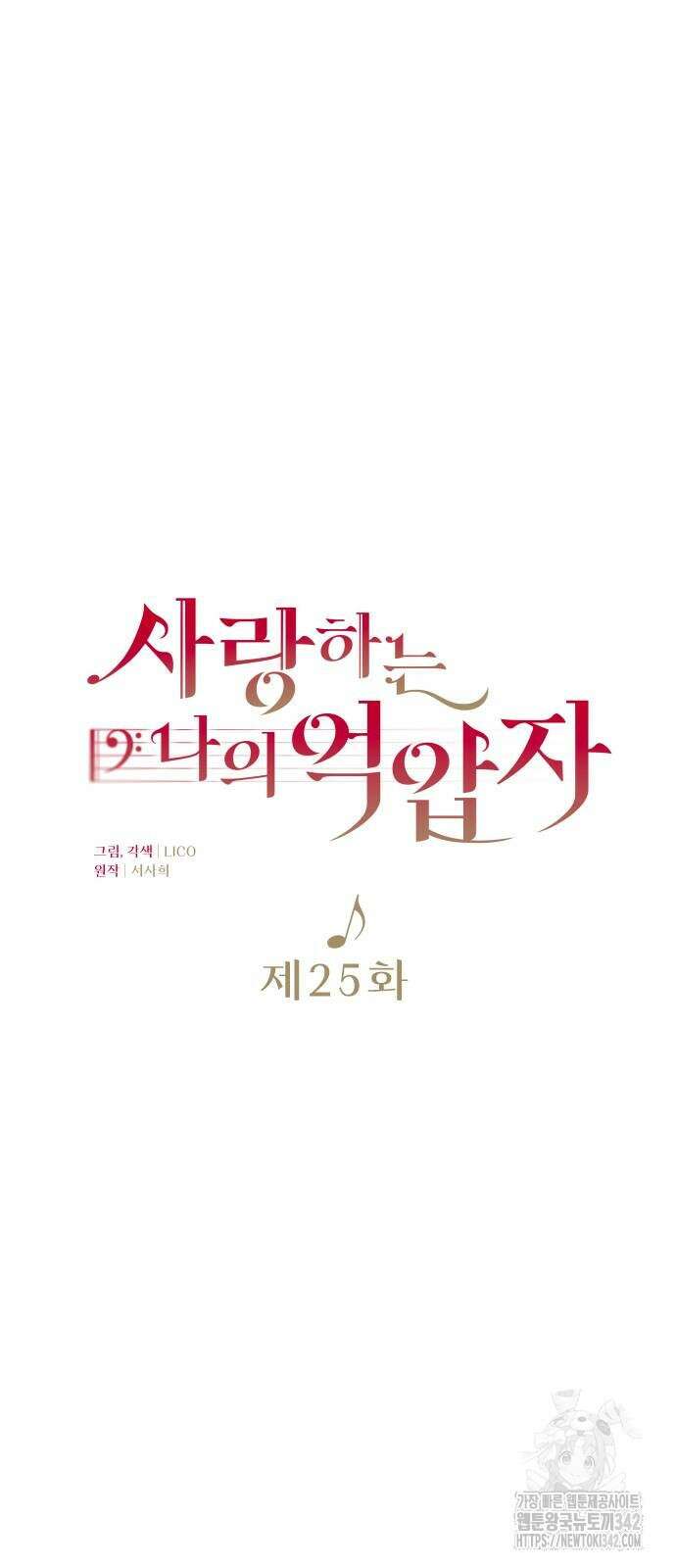 사랑하는 나의 억압자 25화 32
