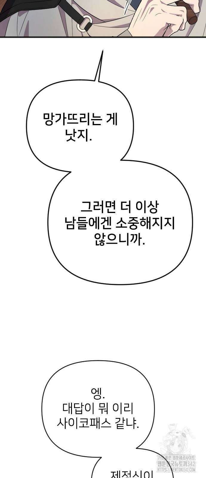 사랑하는 나의 억압자 25화 50