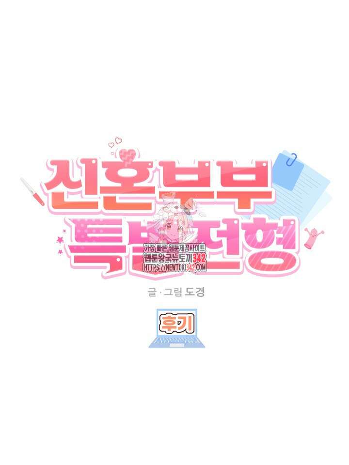 신혼부부 특별전형 시즌1 후기 1