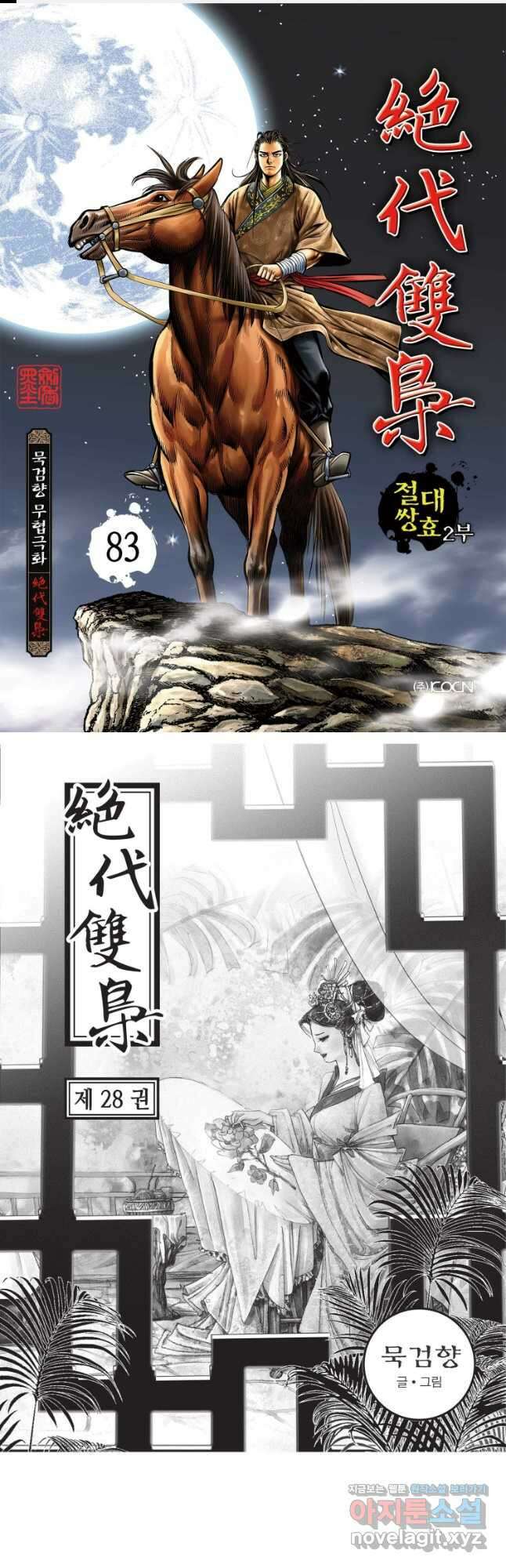 절대쌍효 2부 83화 1