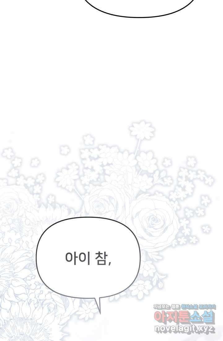 마왕의 아이로 살아남는 법 61화 84