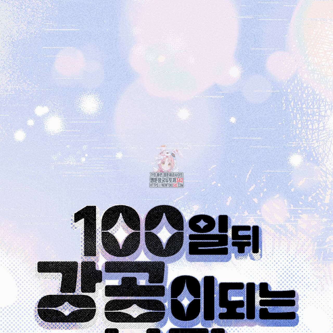 100일 뒤 강공이 되는 남자 42화 1