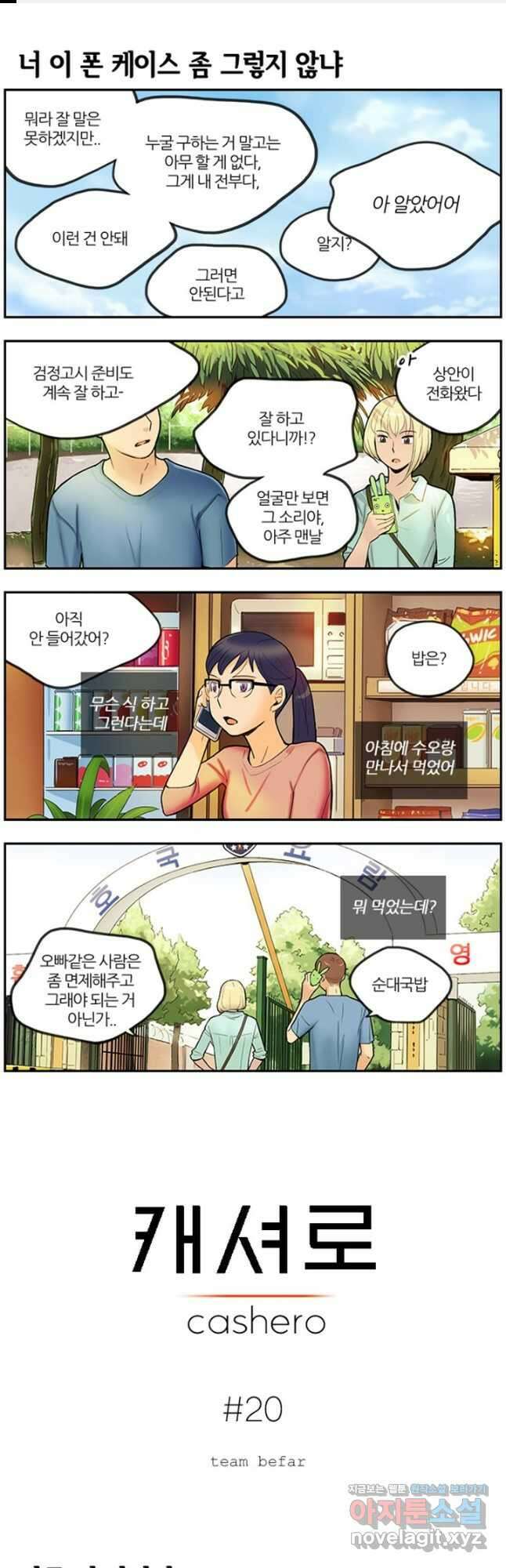 캐셔로 20화 1