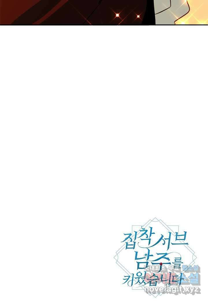 집착 서브 남주를 키웠습니다 - 94화 81