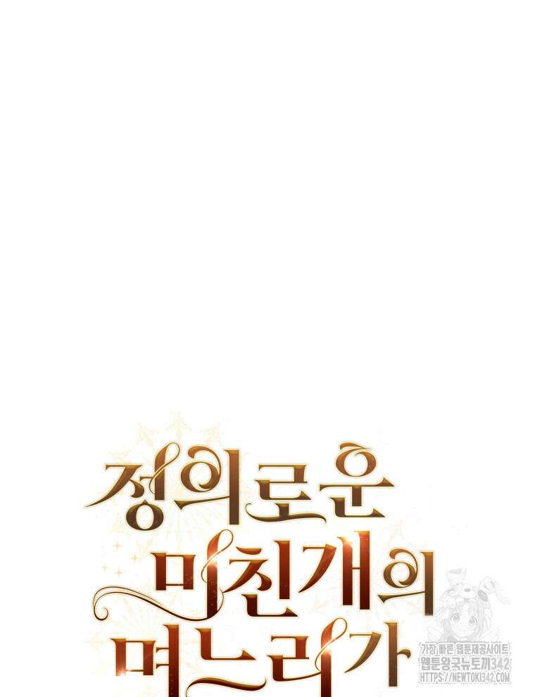 정의로운 미친개의 며느리가 되었다 3화 25