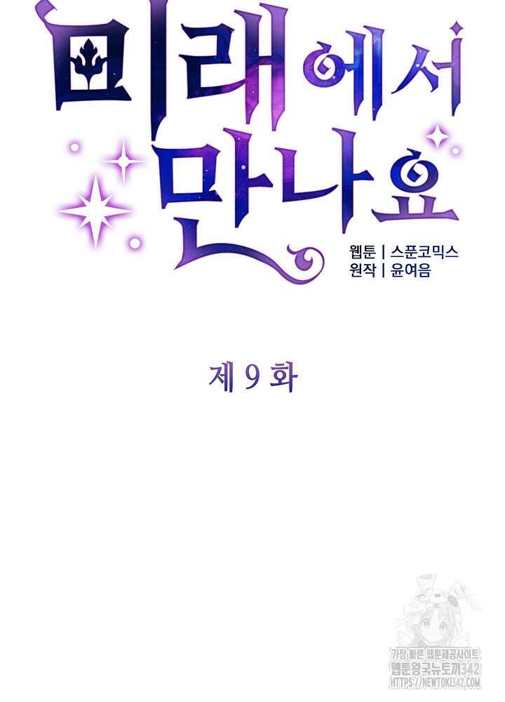 미래에서 만나요 9화 17