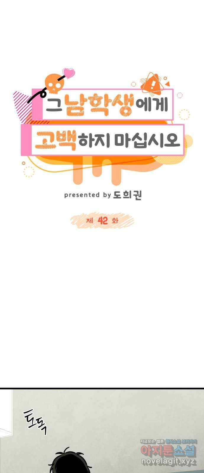 그 남학생에게 고백하지 마십시오 42화 12