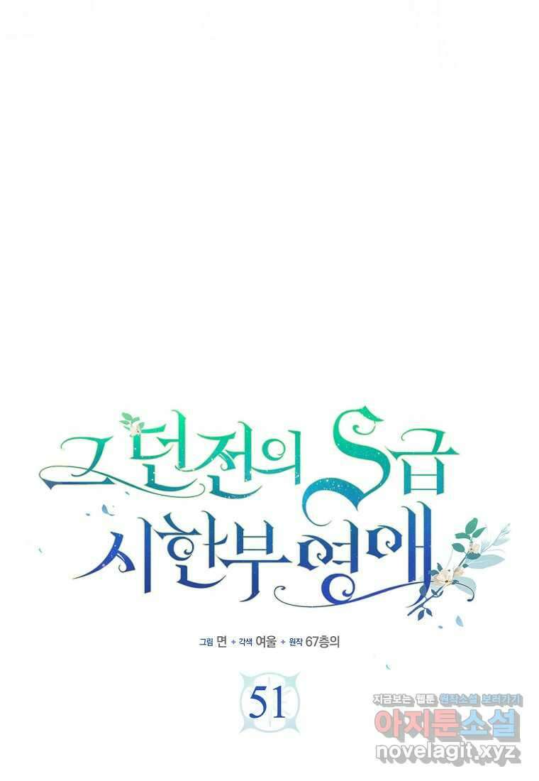 그 던전의 S급 시한부 영애 51화 20