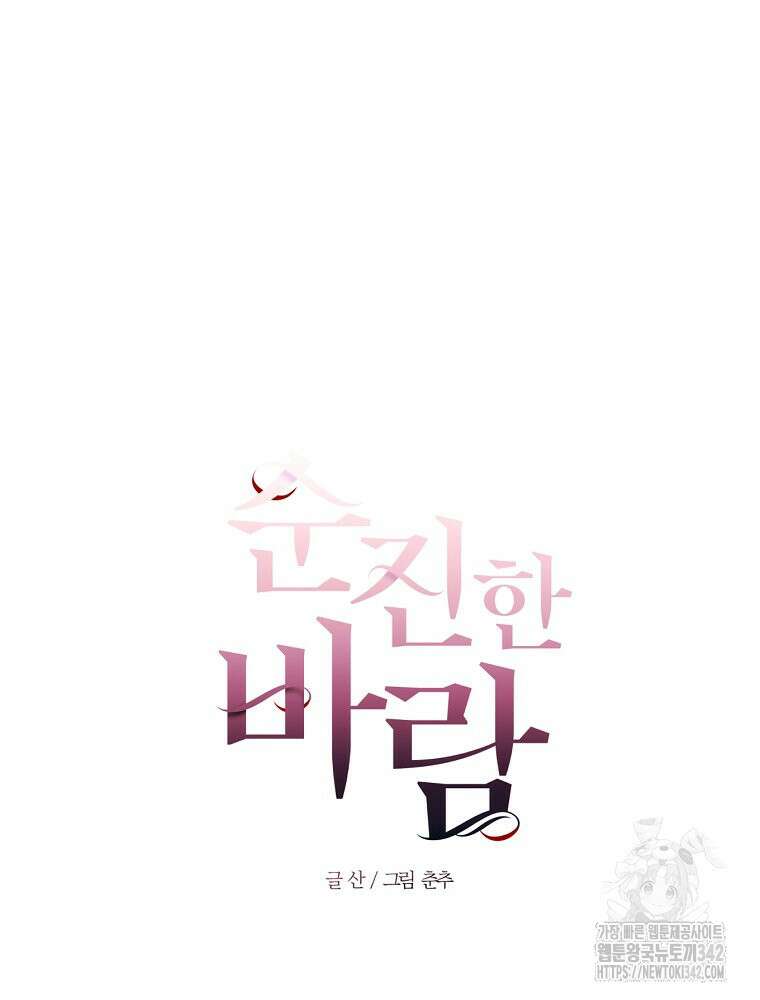 순진한 바람 36화 28