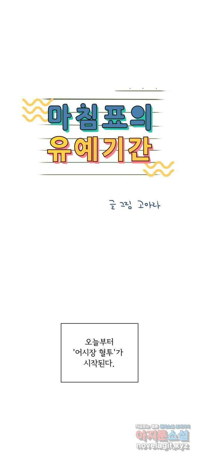 마침표의 유예기간 16화 1