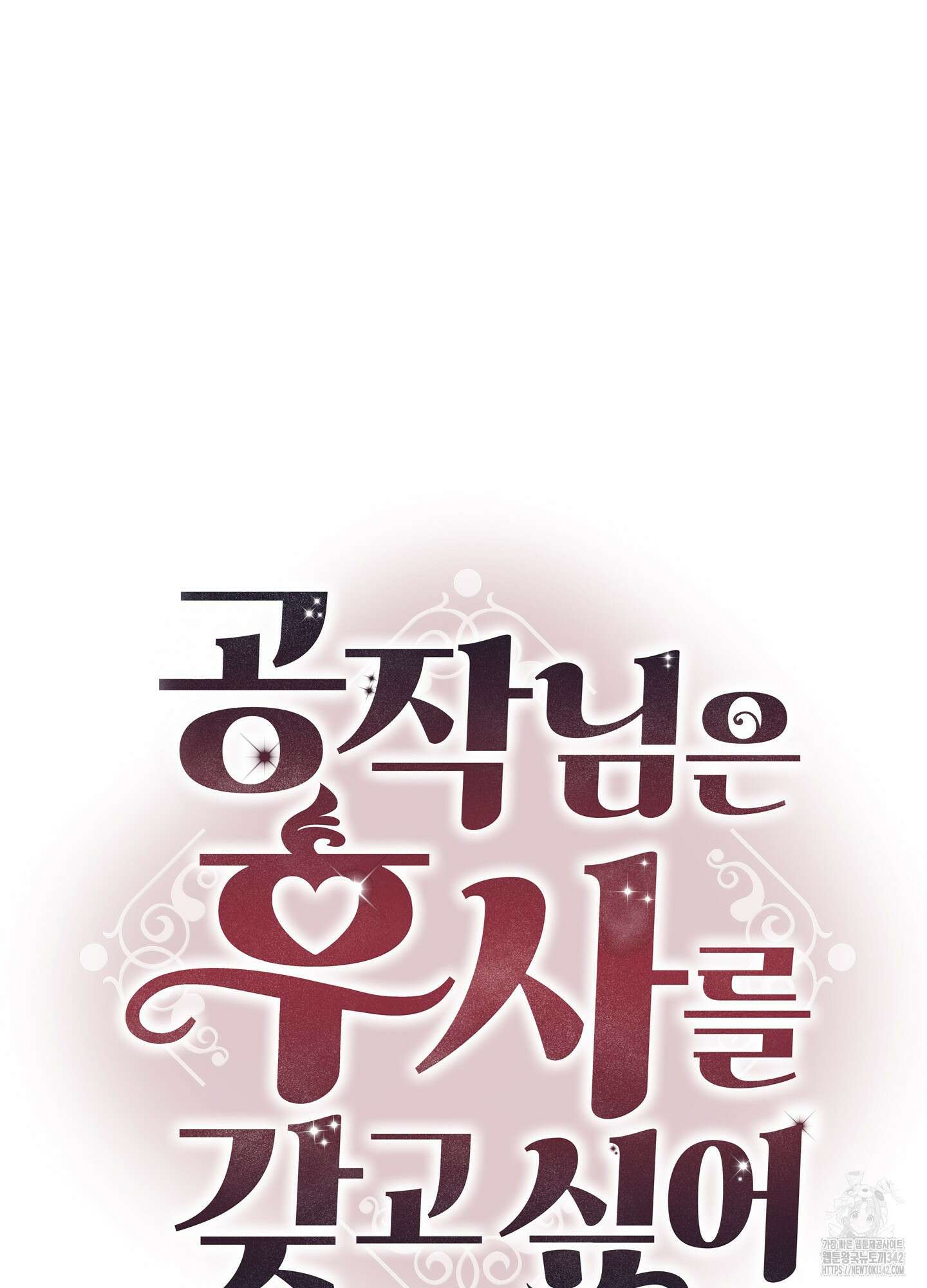 공작님은 후사를 갖고 싶어 22화 16