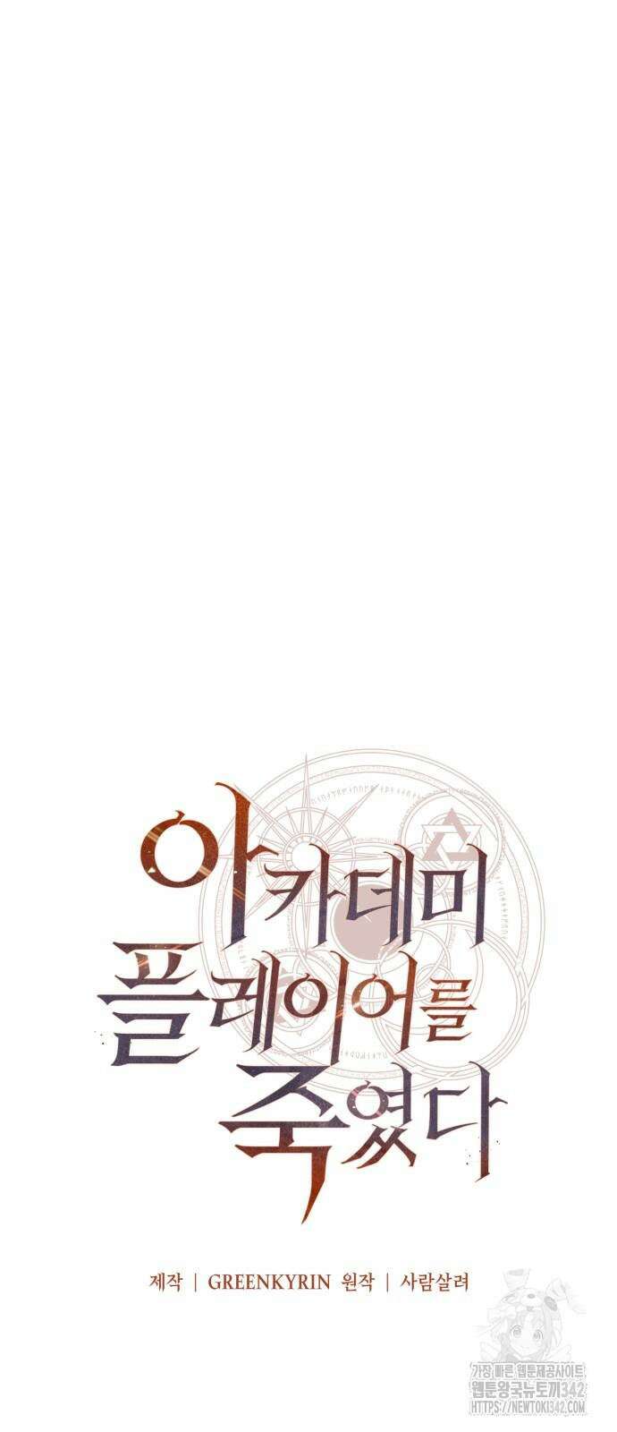아카데미 플레이어를 죽였다 39화 33