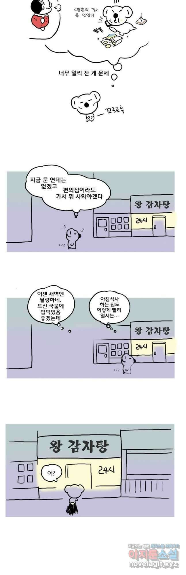 코알랄라 78화 감자탕 2