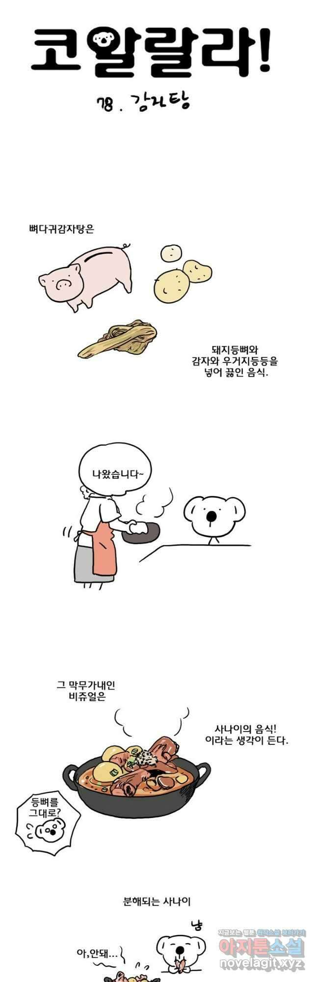 코알랄라 78화 감자탕 3