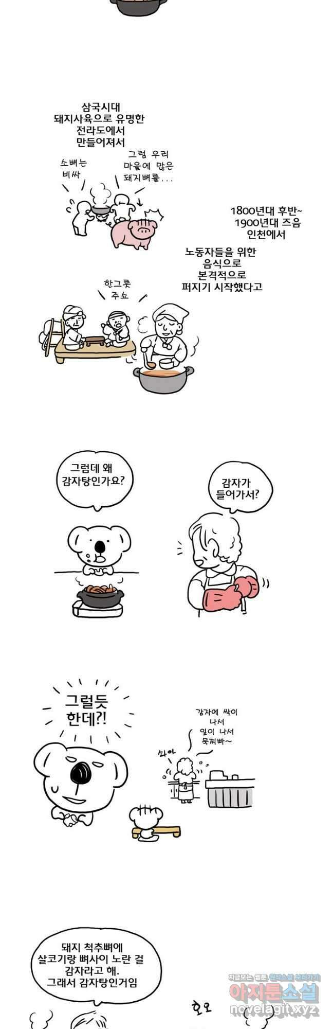 코알랄라 78화 감자탕 4