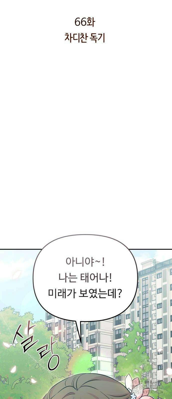 나를 낳아줘 66화 8