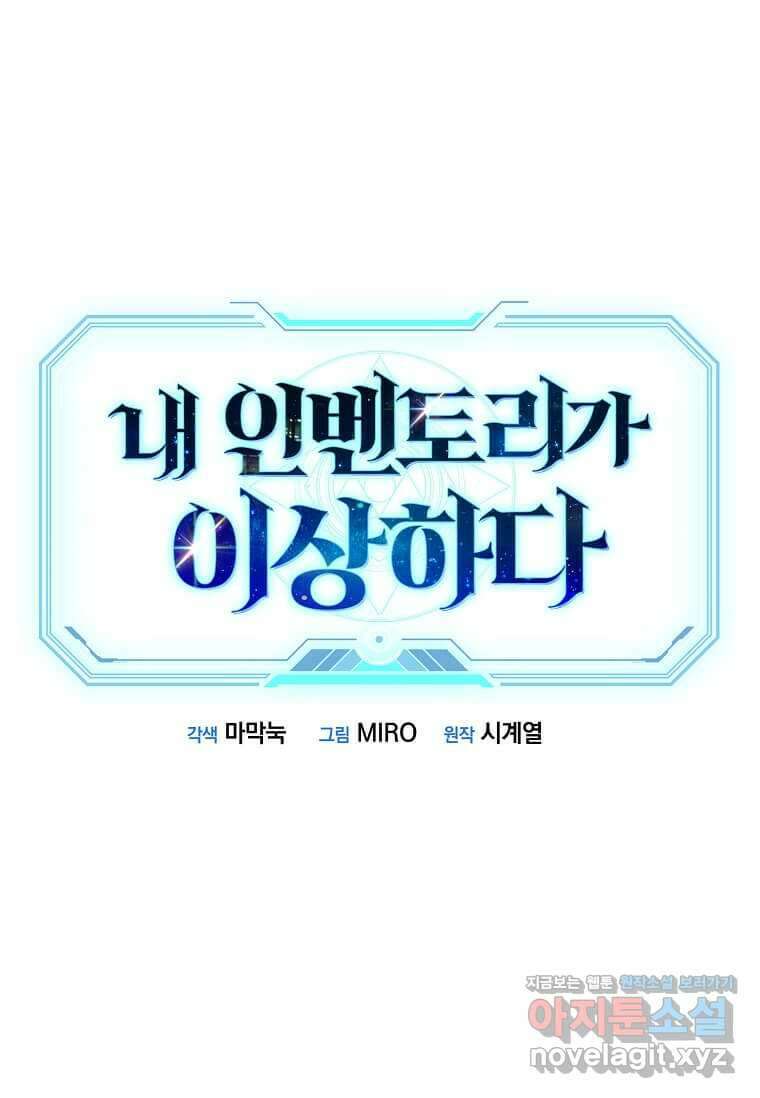 내 인벤토리가 이상하다 28화 1