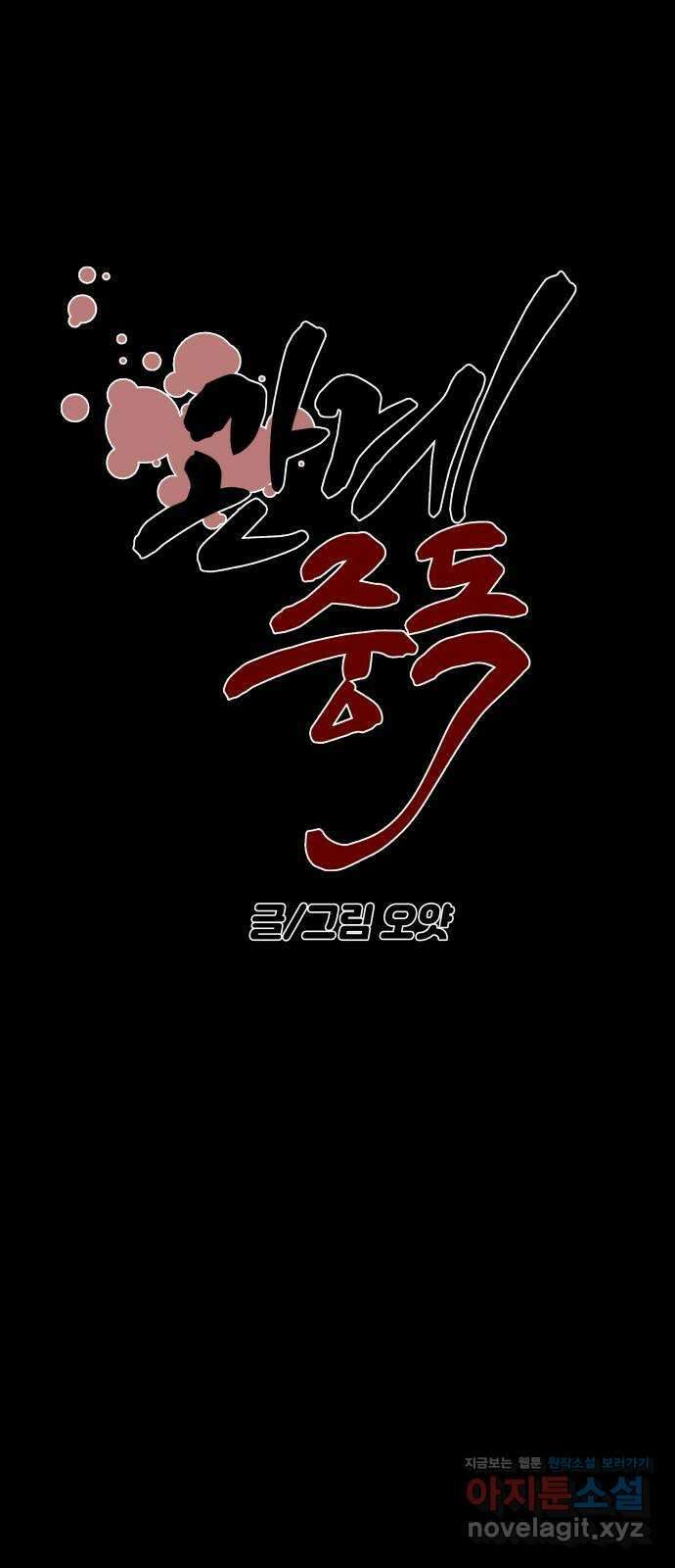 관계중독 47화 10