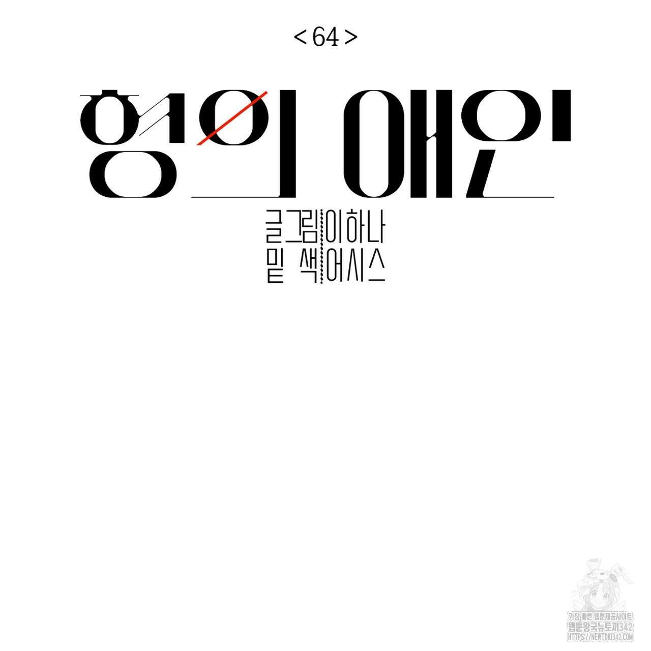 형의 애인 64화 81