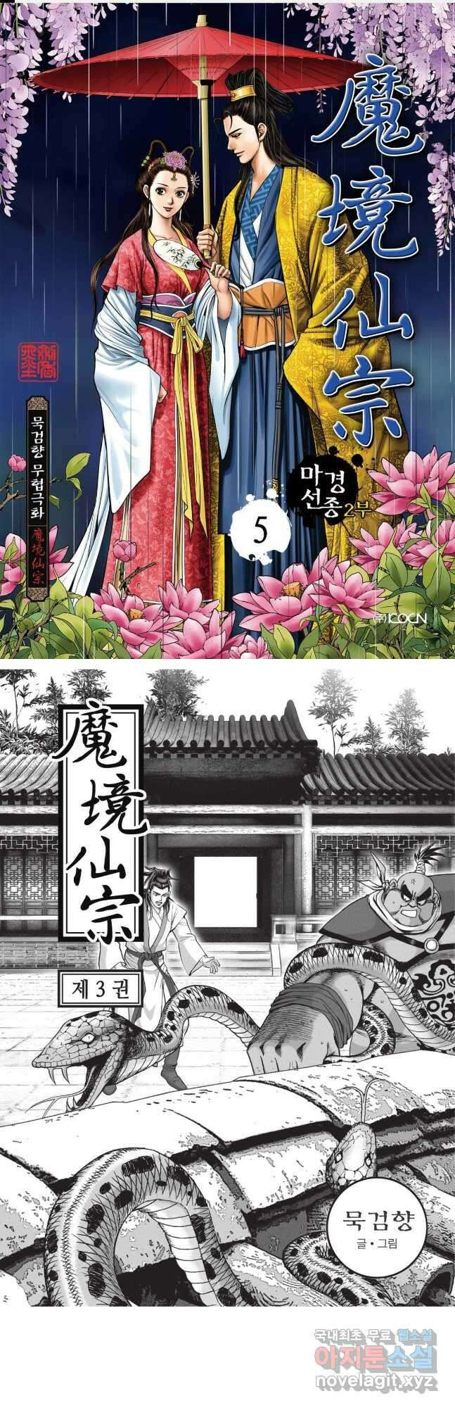 마경선종 2부 5화 1