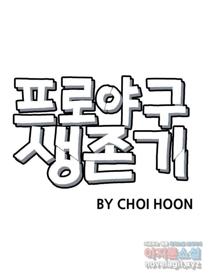 프로야구생존기 472화 9