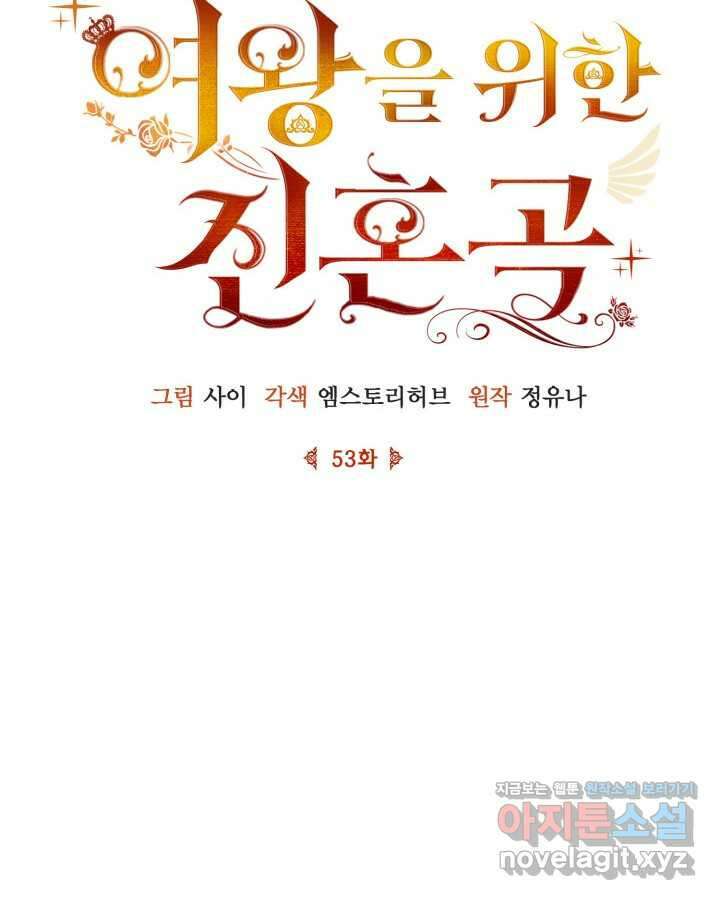 여왕을 위한 진혼곡 53화 26