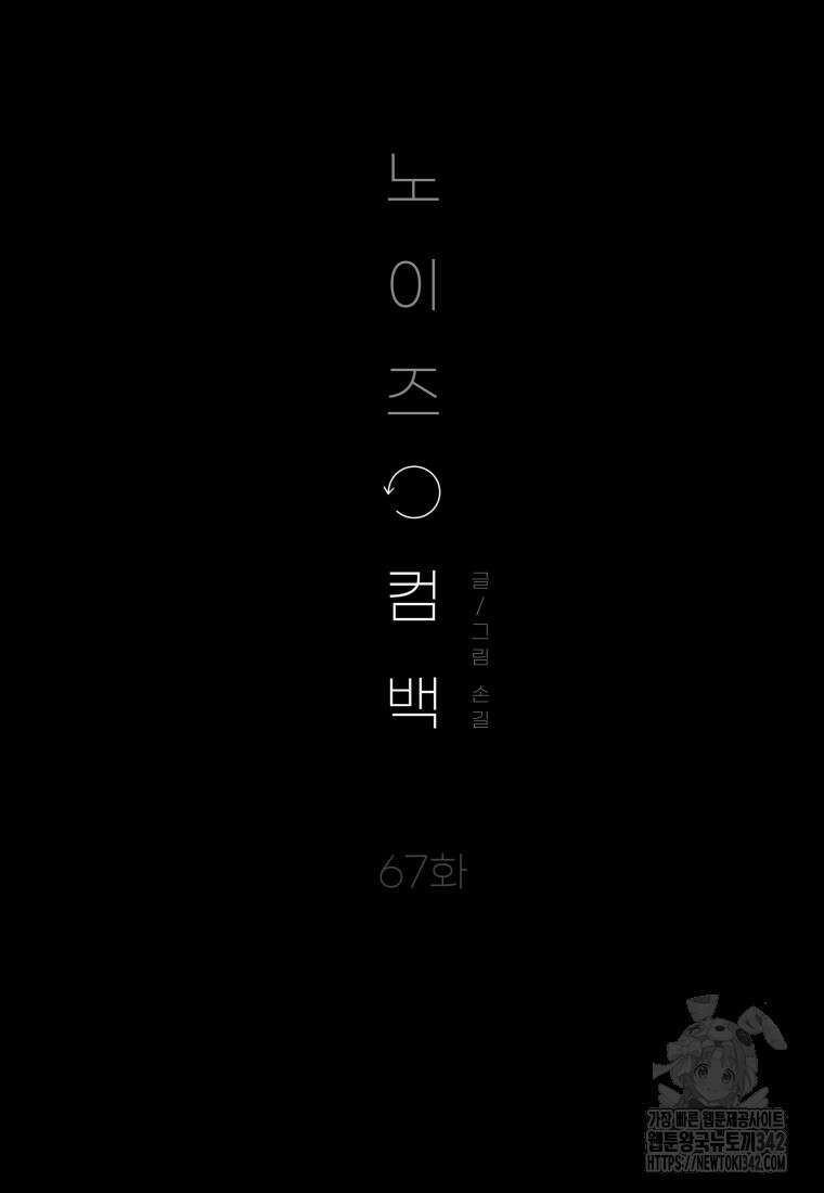 노이즈컴백 67화 8